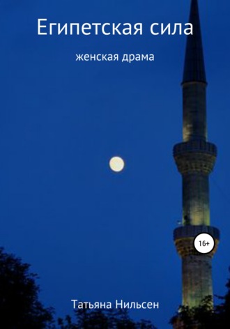 . Египетская сила