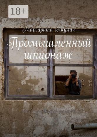 Маргарита Акулич. Промышленный шпионаж
