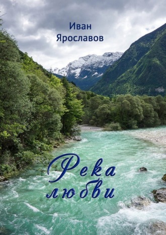 . Река любви