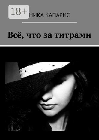 . Всё, что за титрами