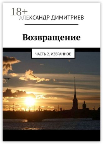 . Возвращение. Часть 2. Избранное