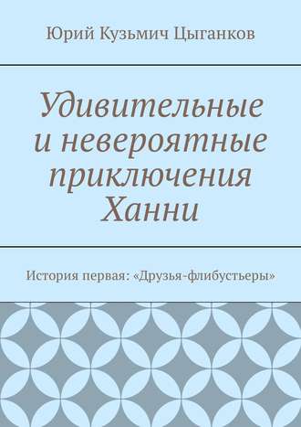 . Удивительные и невероятные приключения Ханни. История первая: «Друзья-флибустьеры»