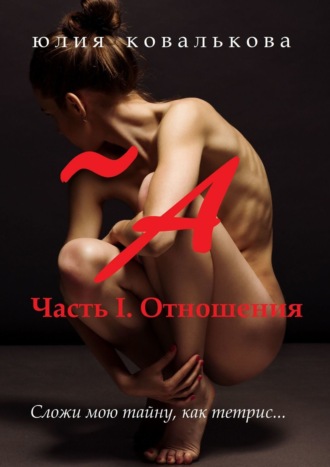 . ~ А. Часть 1. Отношения
