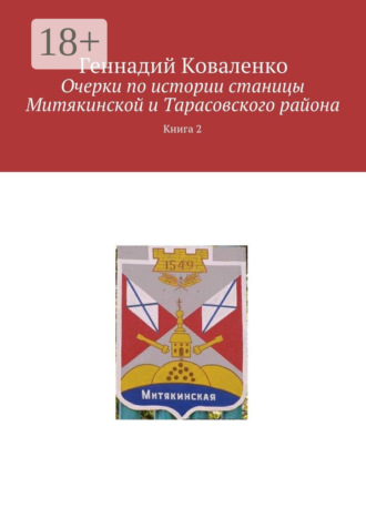 . Очерки по истории станицы Митякинской и Тарасовского района. Книга 2