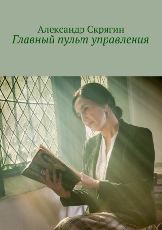 Александр Скрягин. Главный пульт управления. Детективная повесть