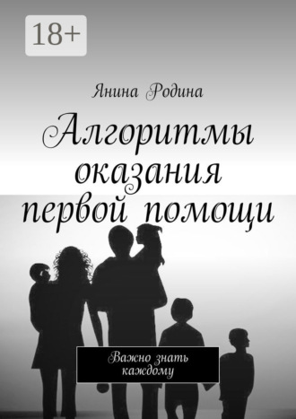 . Алгоритмы оказания первой помощи. Важно знать каждому