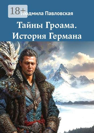Людмила Павловская. Тайны Гроама. История Германа