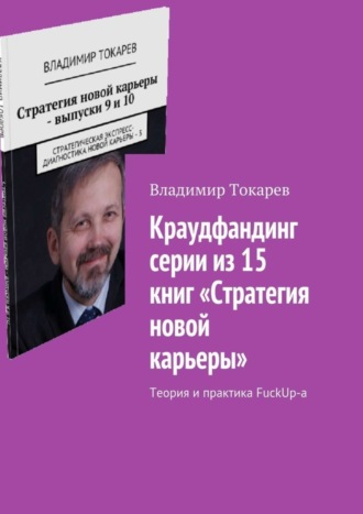 . Краудфандинг серии из 15 книг «Стратегия новой карьеры». Теория и практика FuckUp-а