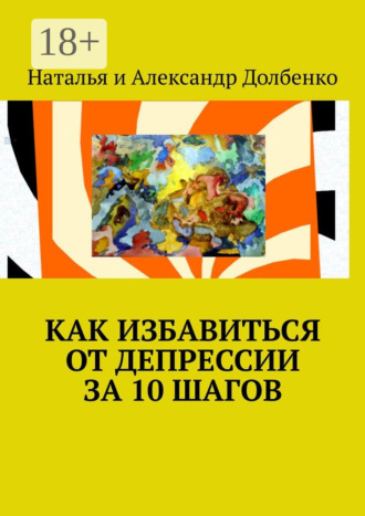 Наталья Долбенко. Как избавиться от депрессии за 10 шагов