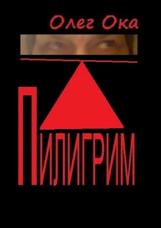 . Пилигрим