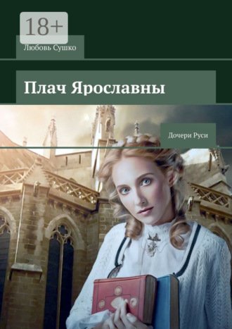 . Плач Ярославны. Дочери Руси
