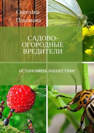 . Садово-огородные вредители. Остановить нашествие