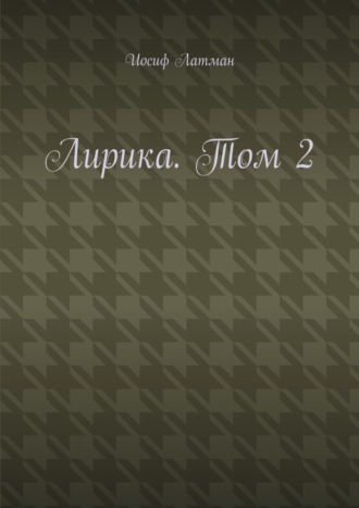. Лирика. Том 2