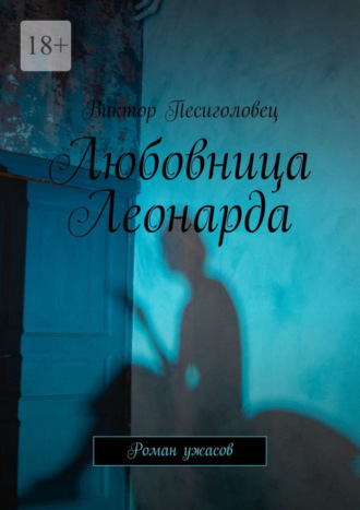 . Любовница Леонарда. Роман ужасов
