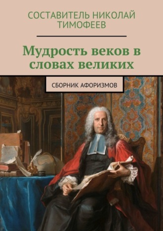 . Мудрость веков в словах великих. Сборник афоризмов