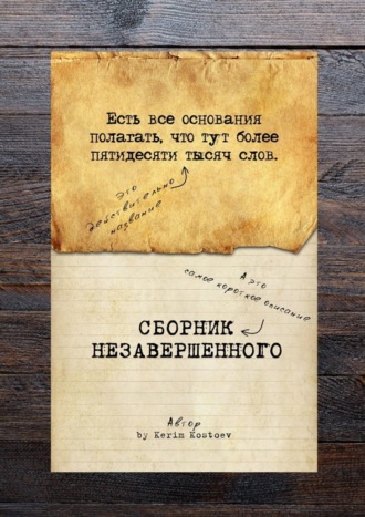 . Есть все основания полагать, что тут более пятидесяти тысяч слов