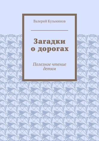 . Загадки о дорогах. Полезное чтение детям