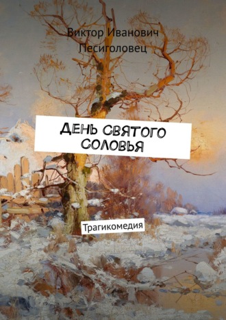 . День Святого Соловья. Трагикомедия