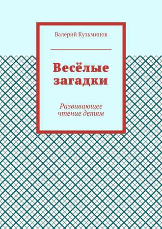 . Весёлые загадки. Развивающее чтение детям