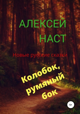 . Колобок, румяный бок!