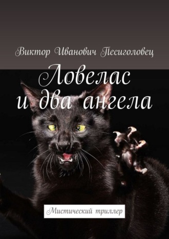 . Ловелас и два ангела. Мистический триллер