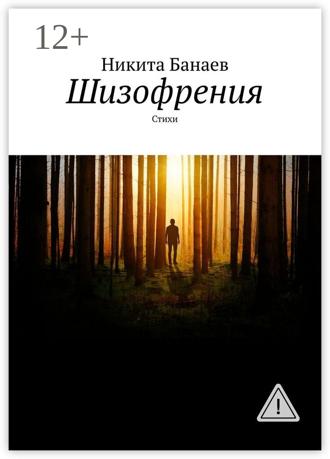 . Шизофрения. Стихи