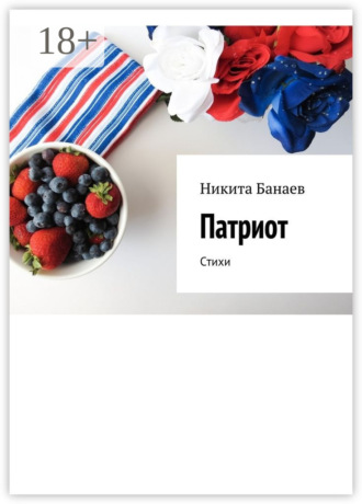 . Патриот. Стихи