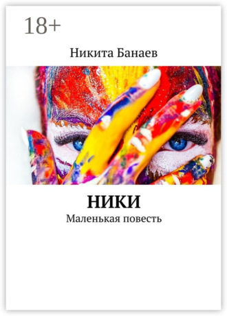 Никита Банаев. Ники. Маленькая повесть