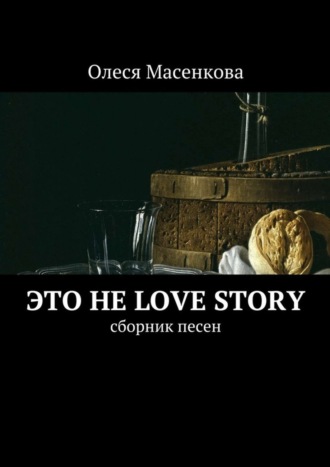 . Это не love story. Сборник песен