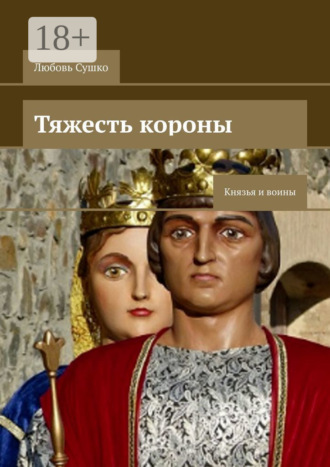 Любовь Сушко. Тяжесть короны. Князья и воины