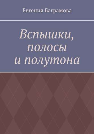 Евгения Баграмова. Вспышки, полосы и полутона