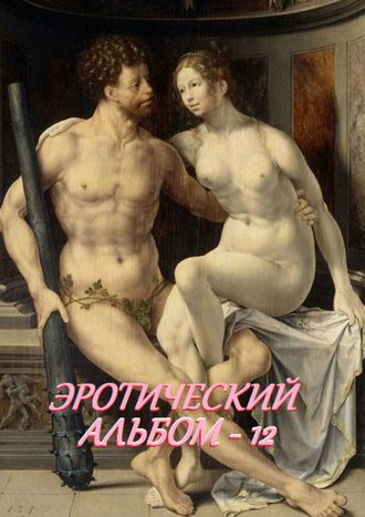 . Эротический альбом – 12
