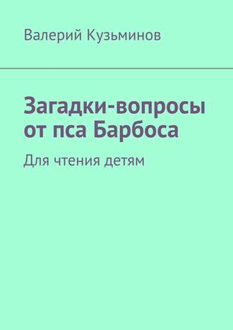 . Загадки-вопросы от пса Барбоса. Для чтения детям