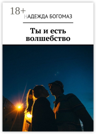 Надежда Богомаз. Ты и есть волшебство