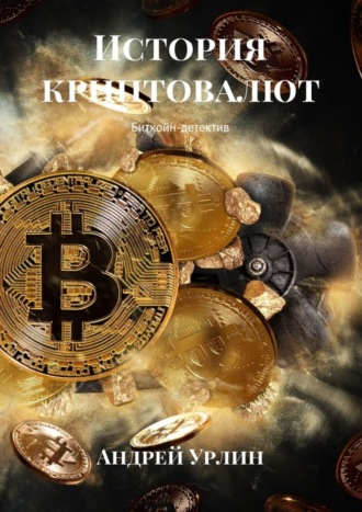 . История криптовалют. Биткойн-детектив