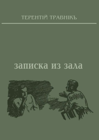 . Записка из зала