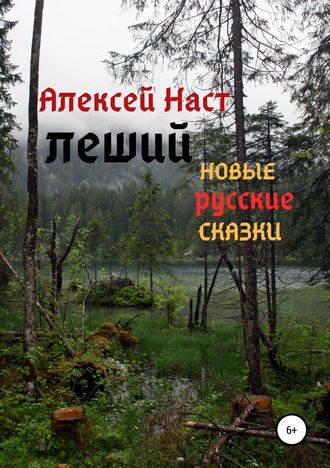 . Леший