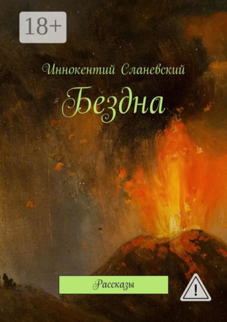 Иннокентий Сланевский. Бездна. Рассказы