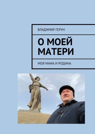 Владимир Герун. О моей матери. Моя мама и Родина