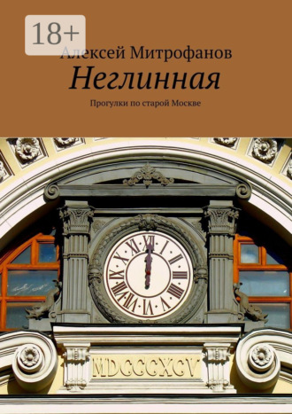 Алексей Митрофанов. Неглинная. Прогулки по старой Москве
