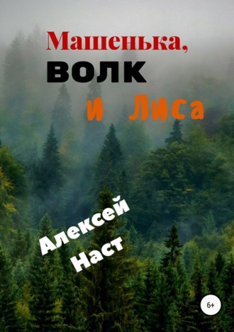 . Машенька, Волк и Лиса
