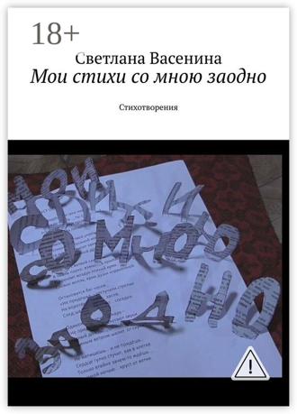 . Мои стихи со мною заодно. Стихотворения