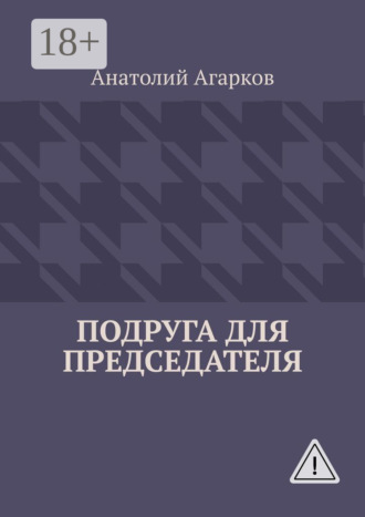 . Подруга для председателя