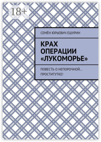 . Крах операции «Лукоморье». Повесть о непорочной… проститутке!