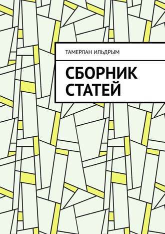 . Сборник статей