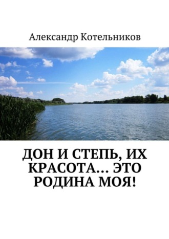. Дон и степь, их красота… это Родина моя!