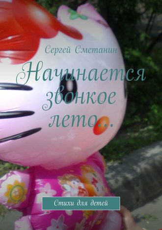 . Начинается звонкое лето… Стихи для детей