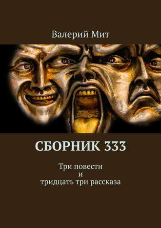 Валерий Мит. Сборник 333. Три повести и тридцать три рассказа