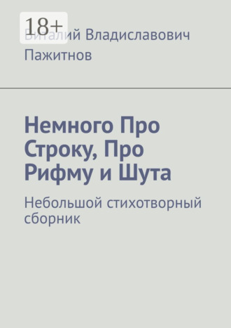 . Немного Про Строку, Про Рифму и Шута. Небольшой стихотворный сборник