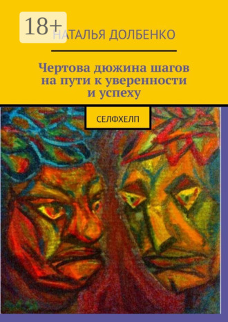 . Чертова дюжина шагов на пути к уверенности и успеху. Селфхелп